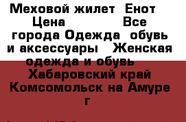 Меховой жилет. Енот. › Цена ­ 10 000 - Все города Одежда, обувь и аксессуары » Женская одежда и обувь   . Хабаровский край,Комсомольск-на-Амуре г.